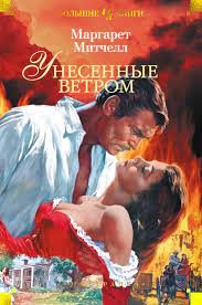 "Унесенные ветром": Вдохновляющая Сага Любви и Стойкости 🌪️ Блог: Книги онлайн на сайте Knigi-onlajn.com | Бесплатное чтение